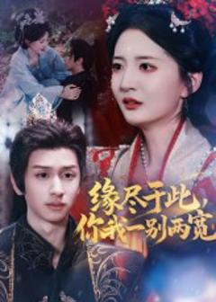 《缘尽于此你我一别两宽》