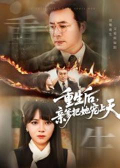 《重生后亲爹把她宠上天》