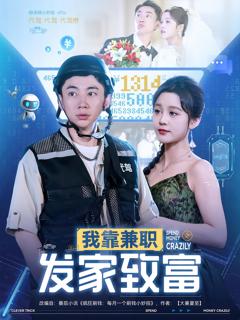 《我靠兼职发家致富》