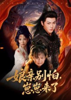 《亲别怕崽崽来了》
