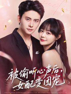 《被偷听心声后女配变团宠》