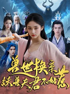 《兽世换亲妖兽夫君不好惹》