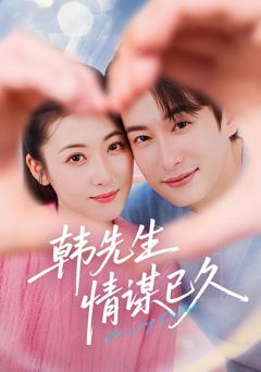 《韩先生情谋已久》