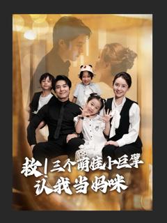 《救三个萌娃小巨擘认我当妈咪》