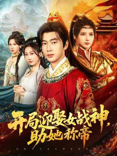 《开局迎娶女战神助她称帝》