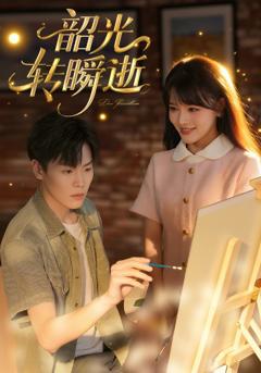 《韶光转瞬逝》