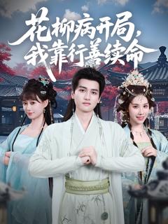花柳病开局我靠行善续命
