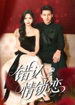 《错认情锁恋》
