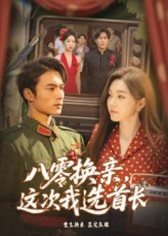 《八零换亲这次我选首长》