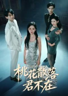 《下跪感谢小三替我怀孕，桃花散落君不在》