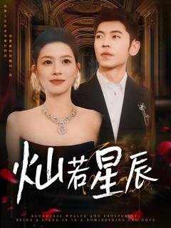 《灿若星辰，这泼天富贵本替身接了》