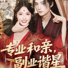 《专业和亲，副业谐星》