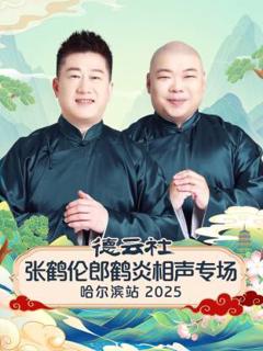 《德云社张鹤伦郎鹤炎相声专场哈尔滨站2025》