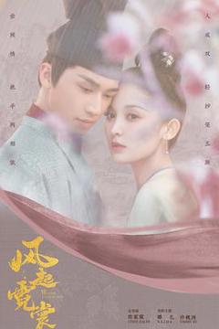 风起霓裳2021[电影解说]