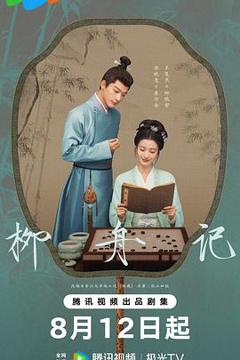 《柳舟记[电影解说]》