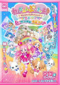 《Wonderful 光之美少女！：心动的游戏世界大冒险》