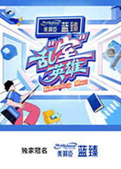 《乱“室”英雄》