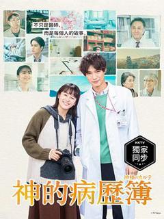 《神的病历簿2021》