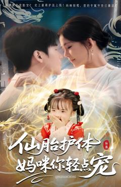 《仙胎护体妈咪你轻点宠》