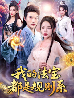 《我的法宝都是规则系》