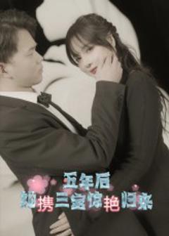 《五年后她携三宝惊艳归来》