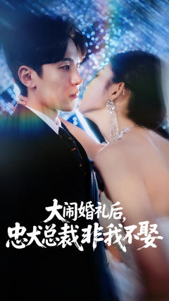 《大闹婚礼后忠犬总裁非我不娶》