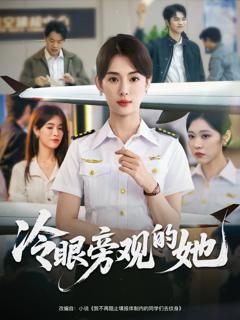 《冷眼旁观的她》