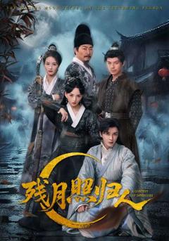 《残月照归人》