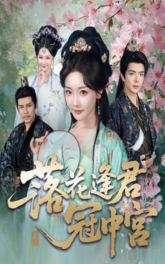 落花逢君冠中宫