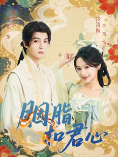 《胭脂扣君心》