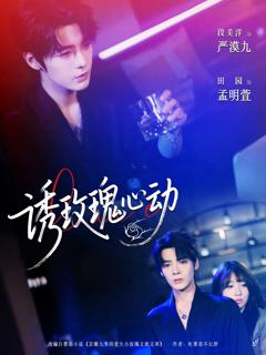 《诱玫瑰心动》