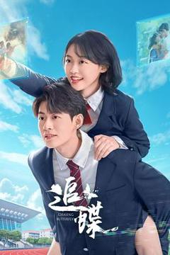 《追蝶》