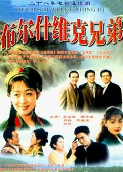 《布尔什维克兄弟[电影解说]》
