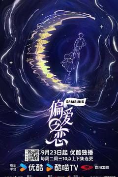 《偏爱之恋》