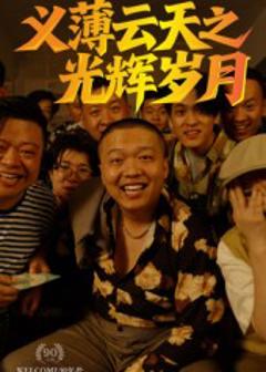 《义薄云天之光辉岁月》