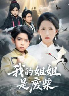 《我的姐姐是废柴》