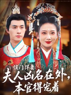 《侯门悍妻夫人凶名在外本官得宠着》