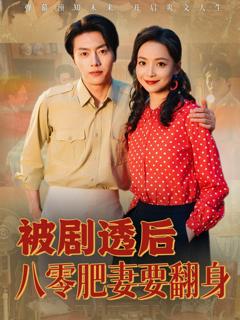 《被剧透后八零肥妻要翻身》