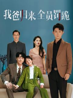 《我爸归来全员罚跪》