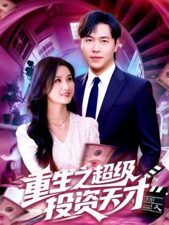 《重生之超级投资天才》