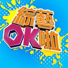 《综艺OK啦》