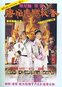 《唐伯虎点秋香(粤语版)》