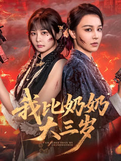 《我比奶奶大三岁》
