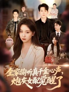 《全家偷听真千金心声炮灰女配觉醒了》