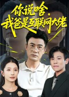 《你说啥我爸是互联网大佬》