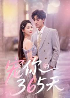 宠你的365天