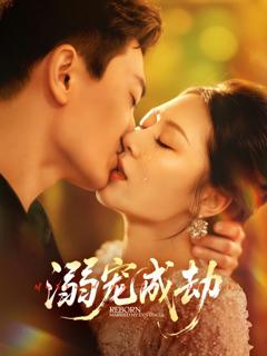 《溺宠成劫》