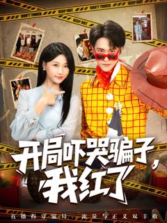 《开局吓哭骗子我红了》