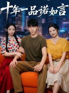 《十年一品诺如言》