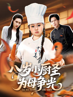 《八岁小厨圣为母争光》